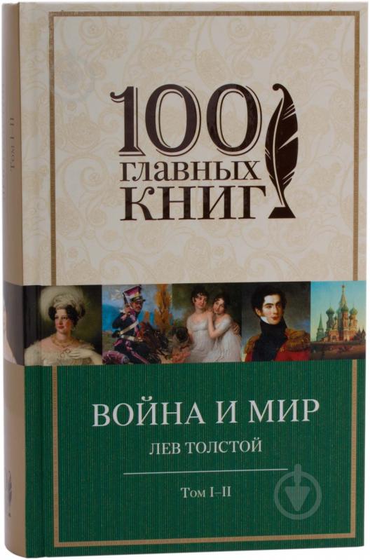 Книга Лев Толстой «Война и мир. Том I-II» 978-5-699-70287-9 - фото 1 Книга Лев Толстой «Война и мир. Том I-II» 978-5-699-70287-9 - фото 1