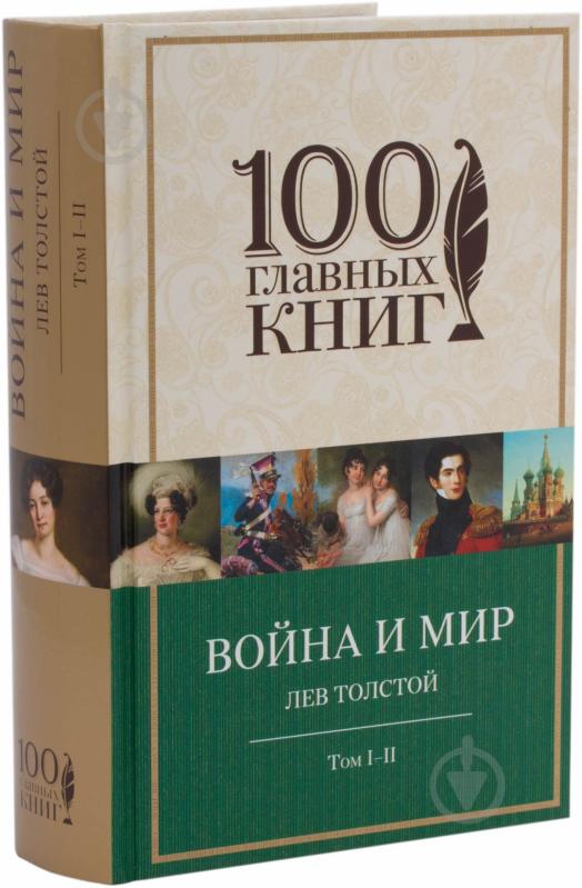 Книга Лев Толстой «Война и мир. Том I-II» 978-5-699-70287-9 - фото 2 Книга Лев Толстой «Война и мир. Том I-II» 978-5-699-70287-9 - фото 2