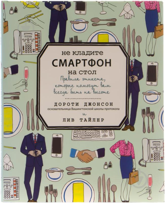 дороти джонсон не кладите смартфон на стол