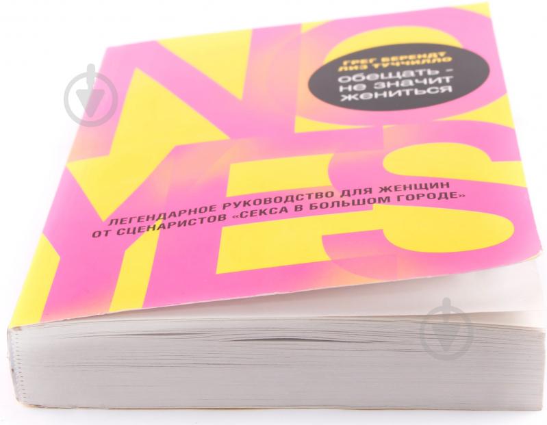 Книга Грег Берендт «Обещать – не значит жениться» 978-5-699-76172-2 - фото 2 Книга Грег Берендт «Обещать – не значит жениться» 978-5-699-76172-2 - фото 2