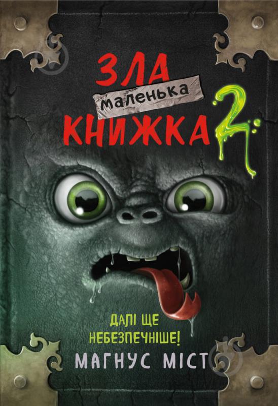 Книга Магнус Міст «Маленька зла книжка 2» 978-966-993-580-9 - фото 1