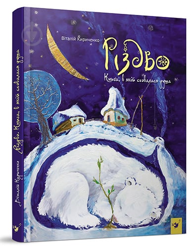 Книга Виталий Кириченко «Різдво. Книга, в якій сховалася душа» 978-966-915-307-4 - фото 1