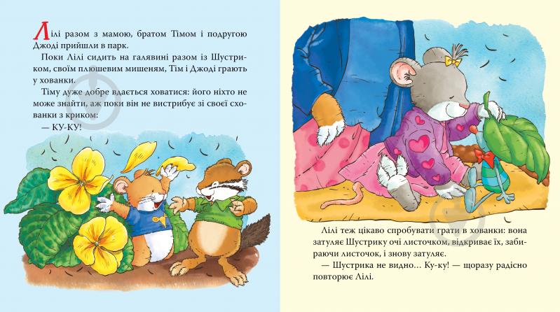 Книга Розальба Трояно «Мишенятко Лілі. Грає в хованки» 978-966-985-180-2 - фото 2
