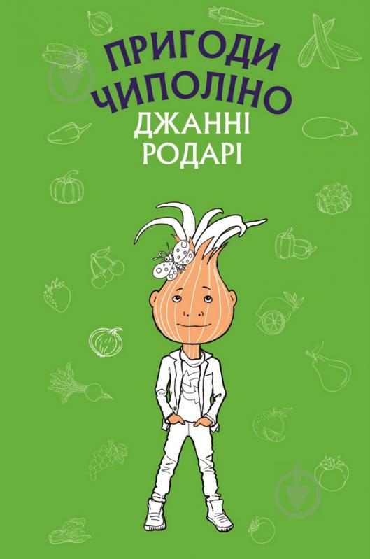 Книга Джанні Родарі «Пригоди Чиполіно» 978-617-7561-36-0 - фото 1