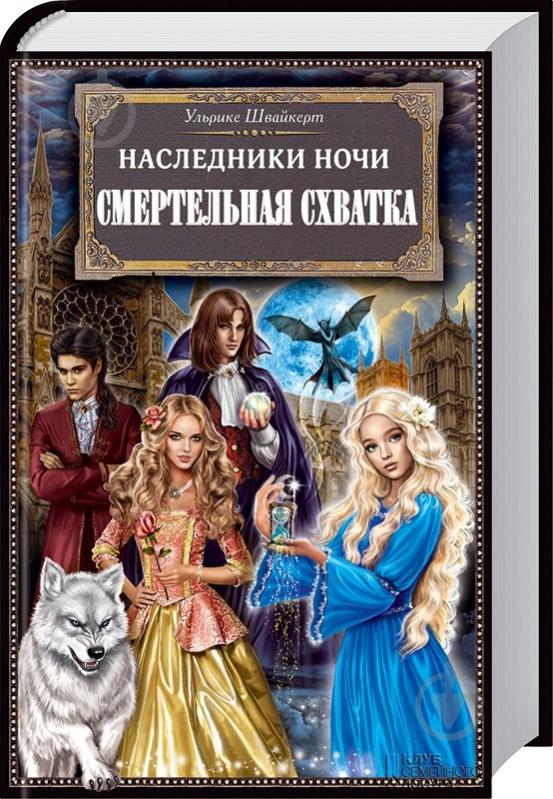 Книга Ульріке Швайкерт «Наследники ночи. Смертельная схватка» 978-966-14-4327-2 - фото 1