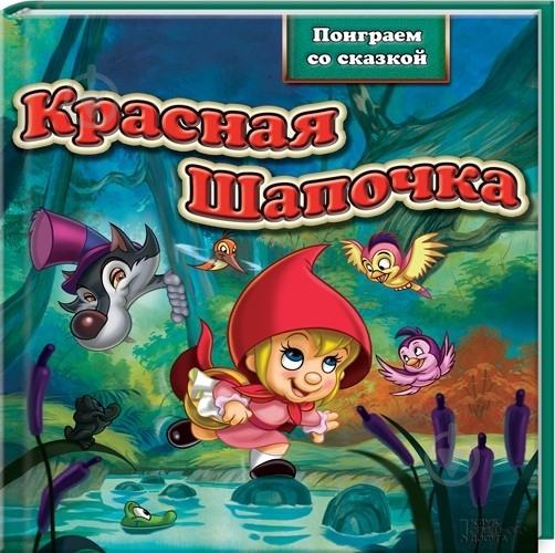 Книга «Красная Шапочка» 978-966-14-4334-0 - фото 1