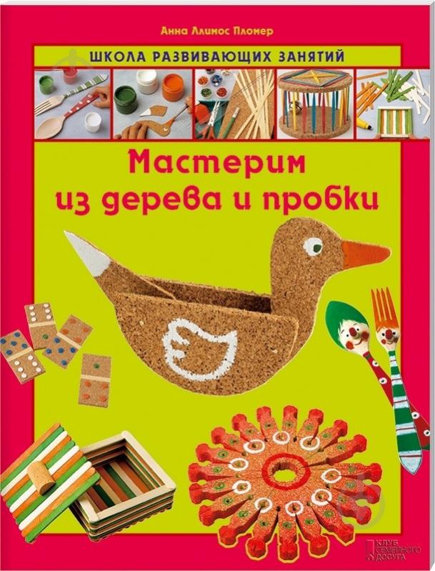 Книга Анна Пломер «Мастерим из дерева и пробки» 978-966-14-4608-2 - фото 1 Книга Анна Пломер «Мастерим из дерева и пробки» 978-966-14-4608-2 - фото 1