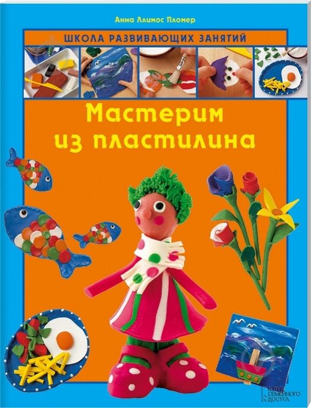 Книга Анна Пломер «Мастерим из пластилина» 978-966-14-4606-8 - фото 1 Книга Анна Пломер «Мастерим из пластилина» 978-966-14-4606-8 - фото 1