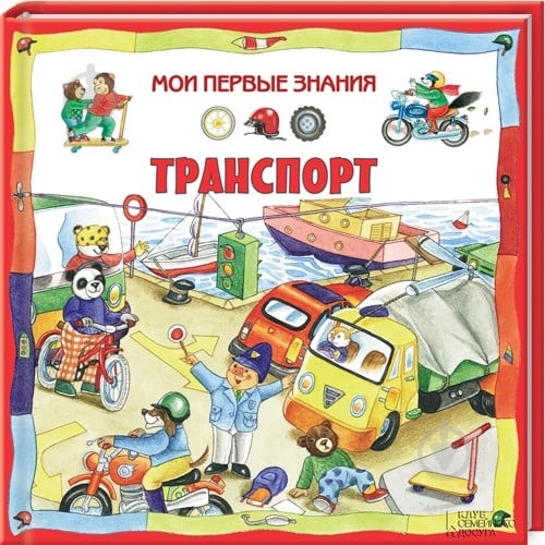 Книга Донателла Бергаміно  «Транспорт / Мои первые знания» 978-966-14-5083-6 - фото 1