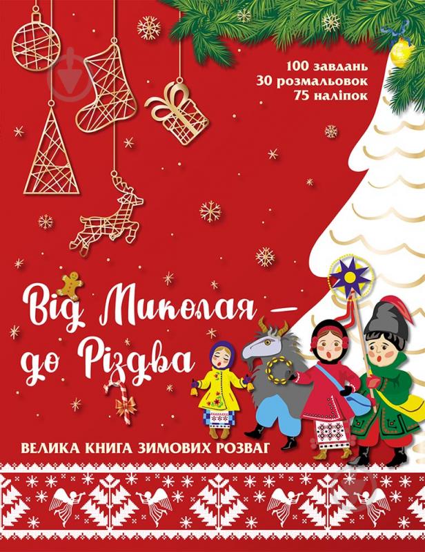 Книжка-розвивайка «Від Миколая - до Різдва. Велика книга зимових розваг» 978-617-7670-29-1 - фото 1