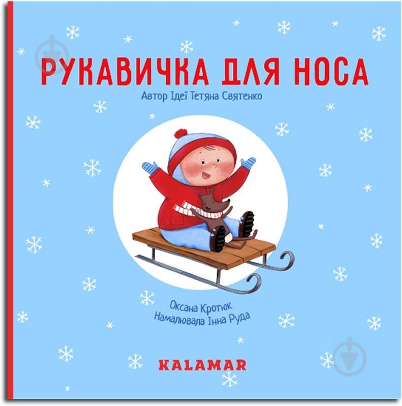 Книжка-розвивайка Оксана Кротюк «Рукавичка для носа» 978-966-97880-1-6 - фото 1