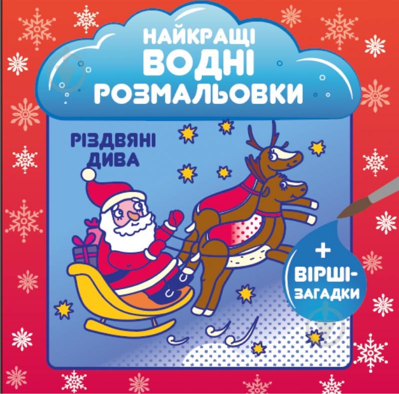 Книжка-розвивайка «Найкращі водні розмальовки. Різдвяні дива» 978-617-768-673-5 - фото 1