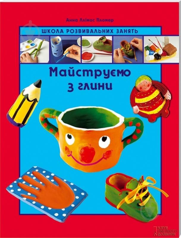 Книга «Майструємо з глини» 978-966-14-5270-0 - фото 1