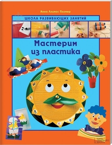 Книга Анна Пломер  «Мастерим из пластика» 978-966-14-5600-5 - фото 1