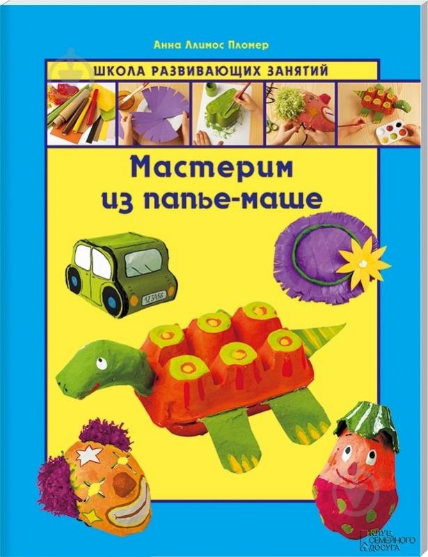 Книга Анна Пломер «Мастерим из папье-маше» 978-966-14-5601-2 - фото 1 Книга Анна Пломер «Мастерим из папье-маше» 978-966-14-5601-2 - фото 1