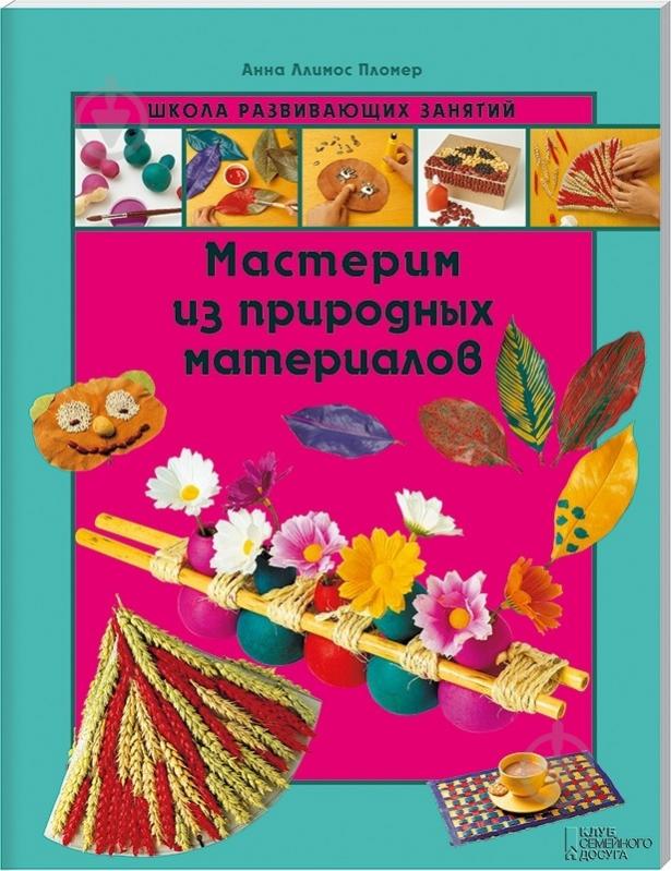 Книга Анна Пломер  «Мастерим из природных материалов» 978-966-14-5602-9 - фото 1