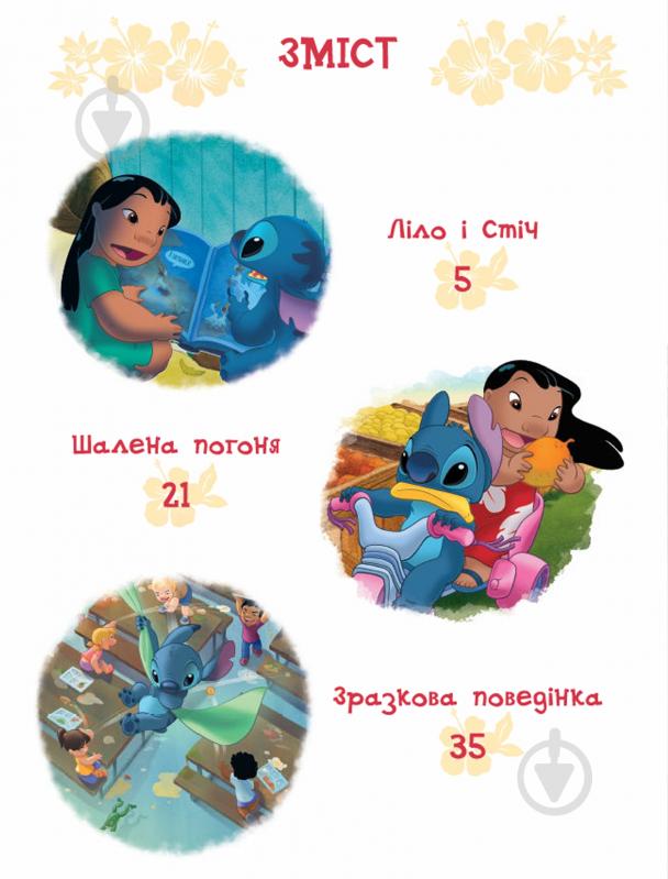 Книга «Ліло і Стіч. Магічна колекція» 9786171601475 - фото 5
