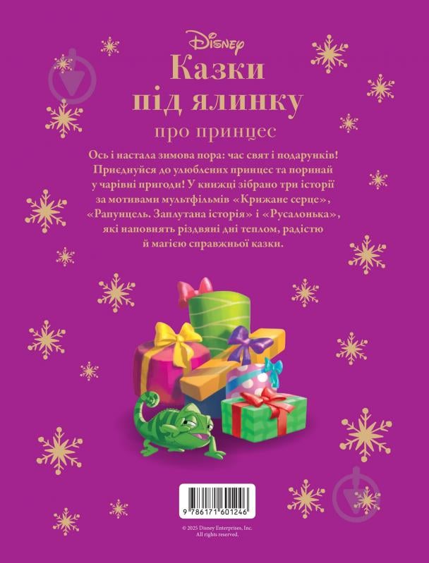 Книга «Казки під ялинку про принцес» 9786171601246 - фото 2