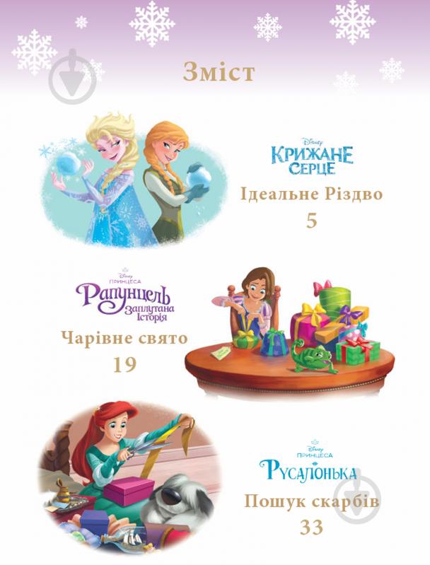 Книга «Казки під ялинку про принцес» 9786171601246 - фото 5