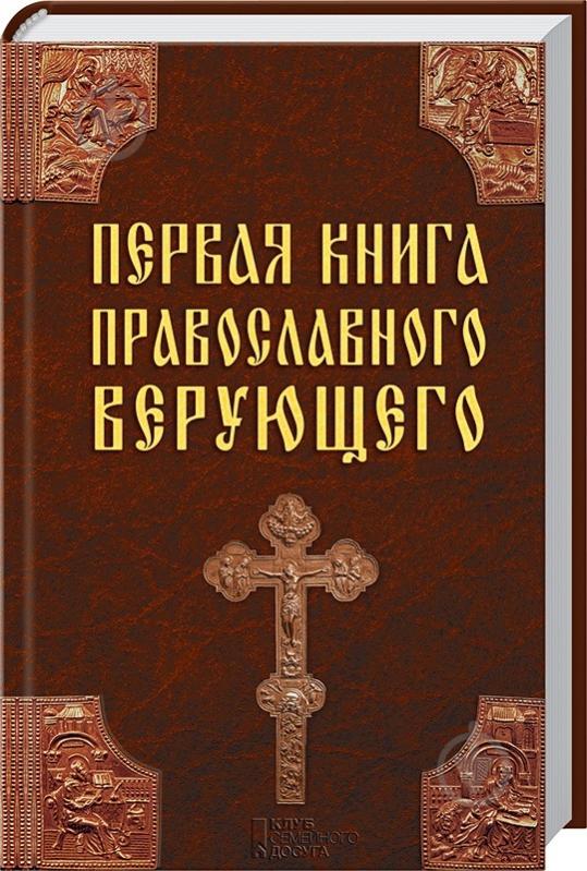 Книга Павло Міхаліцин «Первая книга православного верующего» 978-966-14-6536-6 - фото 1