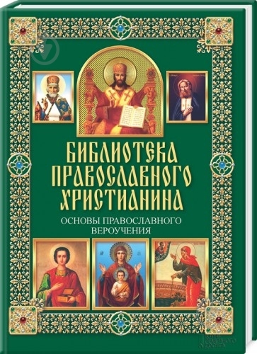 Книга Павел Михалицын «Основы православного вероучения» 978-966-14-5812-2 - фото 1