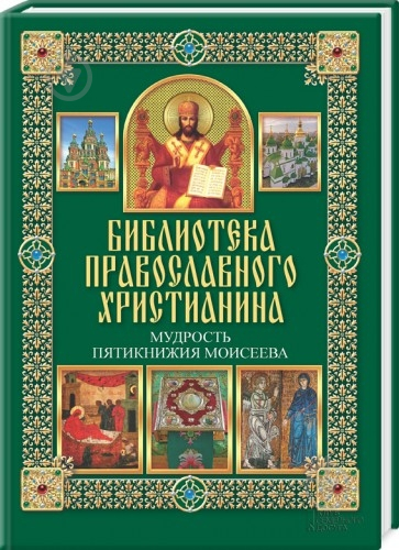 Книга Павло Міхаліцин «Мудрость Пятикнижия Моисеева» 978-966-14-5814-6 - фото 1