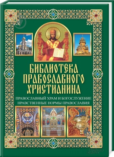 Книга Павел Михалицын «Православный храм и богослужение. Нравственные нормы православия» 978-966-14-5813-9 - фото 1