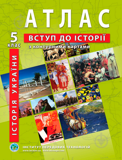 Атлас Віктор Власов «Історія України 5 клас» 978-966-455-204-9 - фото 1