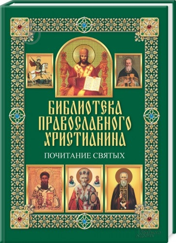 Книга Павло Міхаліцин «Почитание святых» 978-966-14-5819-1 - фото 1