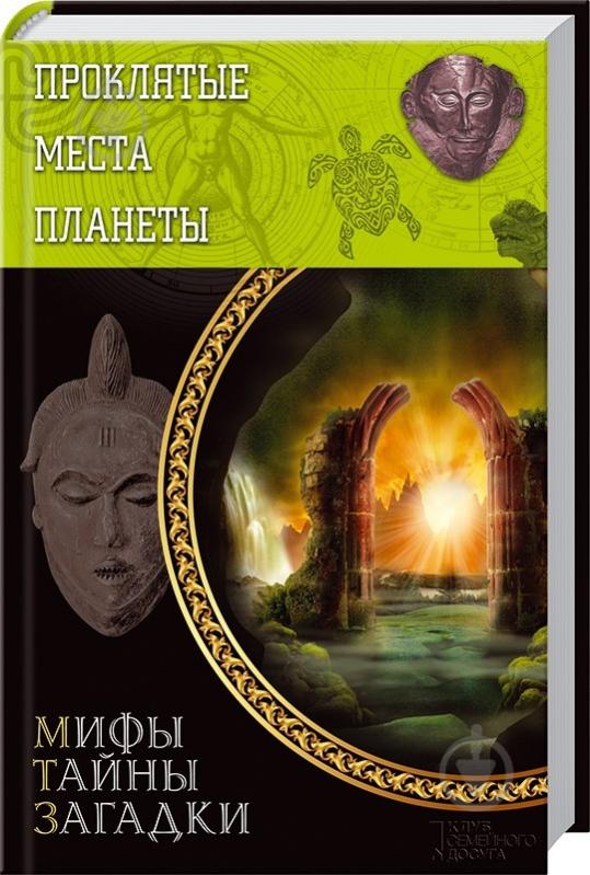 Книга «Проклятые места планеты» 978-966-14-7287-6 - фото 1