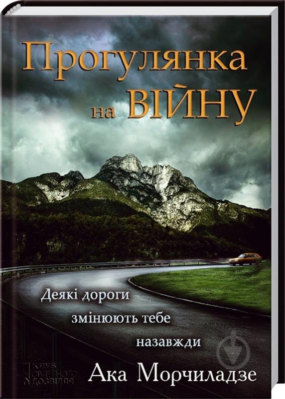 Книга Ака Морчиладзе «Прогулянка на війну» 978-966-14-7851-9 - фото 1