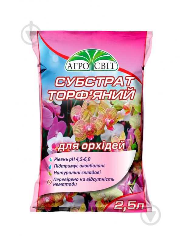 Субстрат Агросвіт Для орхідей 2,5 л - фото 1