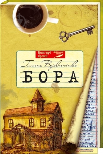 Книга Галина Вдовиченко «Бора» 978-966-14-1554-5 - фото 1 Книга Галина Вдовиченко «Бора» 978-966-14-1554-5 - фото 1