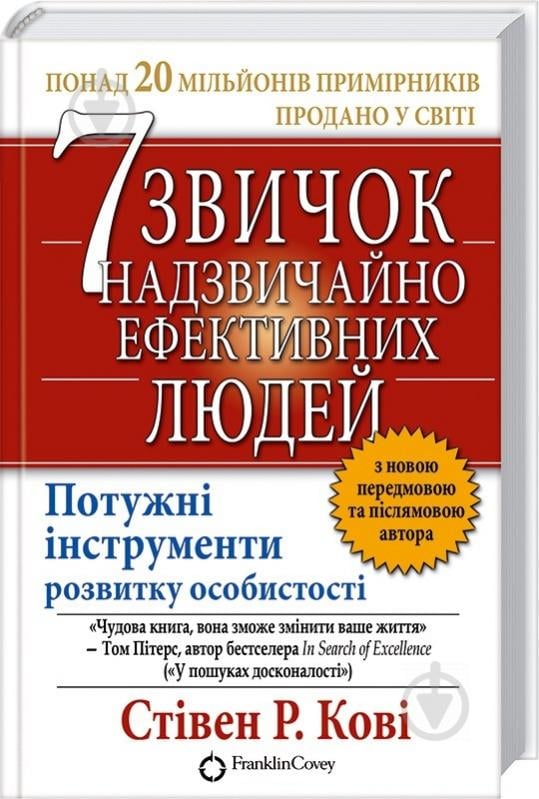 Книга Стівен Кові «7 звичок надзвичайно ефективних людей» 978-966-14-2945-0 - фото 1