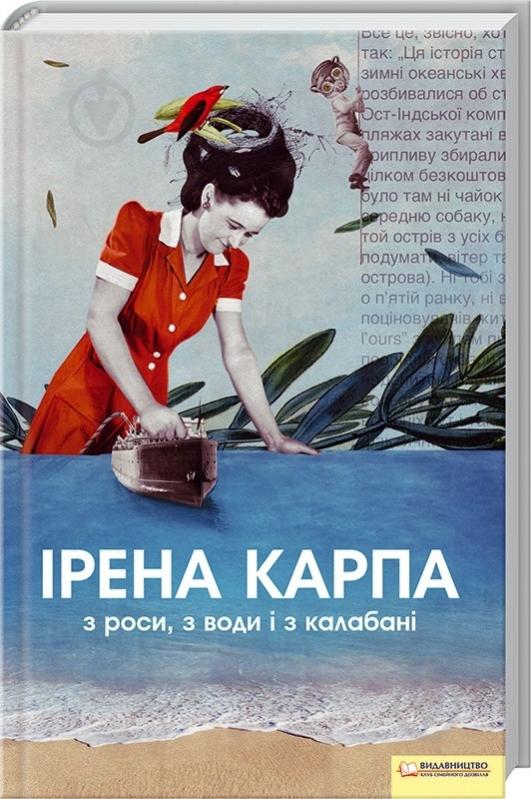 Книга Ирена Карпа «З роси, з води і з калабані» 978-966-14-3902-2 - фото 1