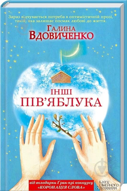 Книга Галина Вдовиченко «Інші пів'яблука» 978-966-14-6385-0 - фото 1 Книга Галина Вдовиченко «Інші пів'яблука» 978-966-14-6385-0 - фото 1