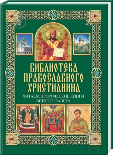 Книга Павло Міхаліцин «Читаем пророческие книги Ветхого Завета» 978-966-14-5815-3 - фото 1