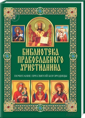 Книга Павел Михалицын «Почитание Пресвятой Богородицы» 978-966-14-5818-4 - фото 1