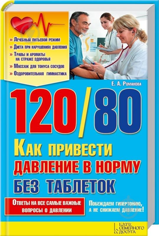 Книга Олена Романова  «120/80. Как привести давление в норму без таблеток» 978-966-14-7060-5 - фото 1