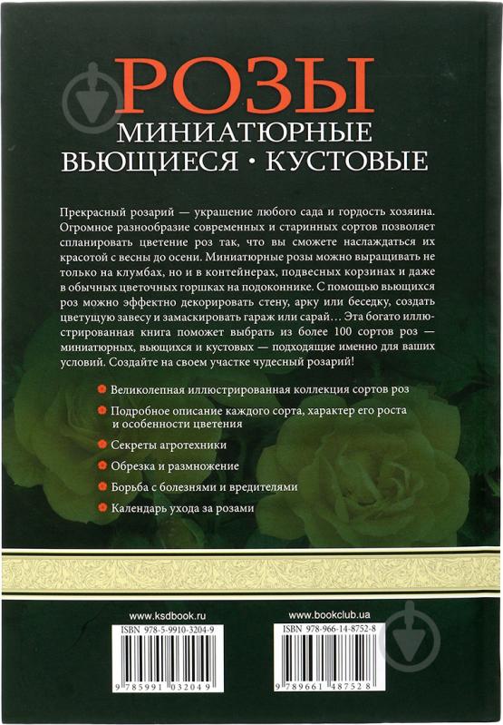 Книга Эндрю Миколайски «Розы. Миниатюрные. Вьющиеся. Кустовые» 978-966-14-8752-8 - фото 3