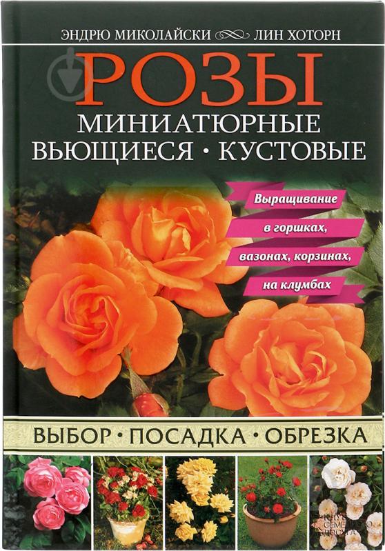 Книга Эндрю Миколайски «Розы. Миниатюрные. Вьющиеся. Кустовые» 978-966-14-8752-8 - фото 1