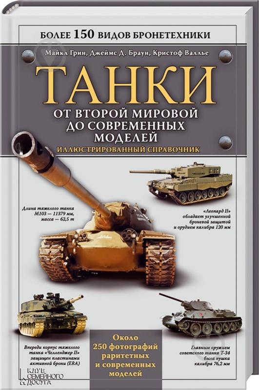 Книга «Танки. От Второй мировой до современных моделей. Иллюстрированный справочник» 978-966-14-8762-7 - фото 1