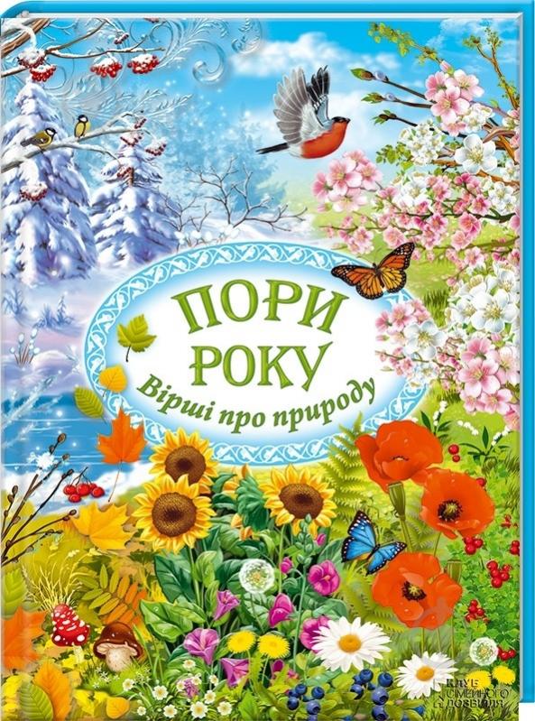 Книга Ірина Коновалова  «Пори року. Вірші про природу» 978-966-14-8722-1 - фото 1