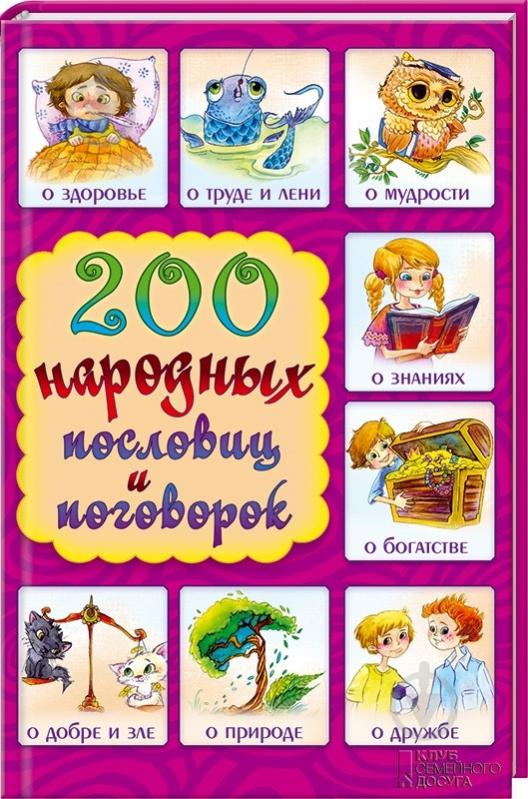 Книга «200 народных пословиц и поговорок» 978-966-14-8730-6 - фото 1