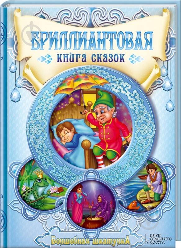 Книга «Бриллиантовая книга сказок» 978-966-14-8734-4 - фото 1