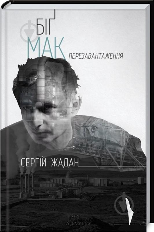 Книга Сергій Жадан «Біґ Мак. Перезавантаження» 978-966-14-8786-3 - фото 1