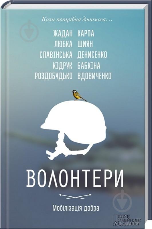 Книга Сергей Жадан «Волонтери. Мобілізація добра» 978-966-14-8777-1 - фото 1 Книга Сергей Жадан «Волонтери. Мобілізація добра» 978-966-14-8777-1 - фото 1