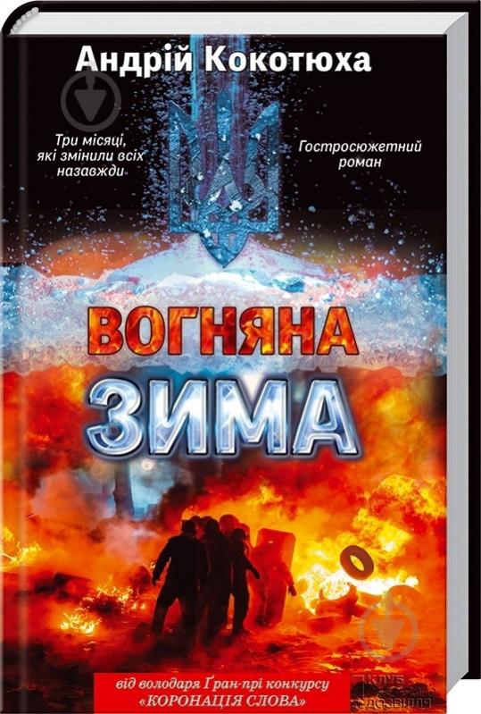 Книга Андрій Кокотюха «Вогняна зима» 978-966-14-9094-8 - фото 1