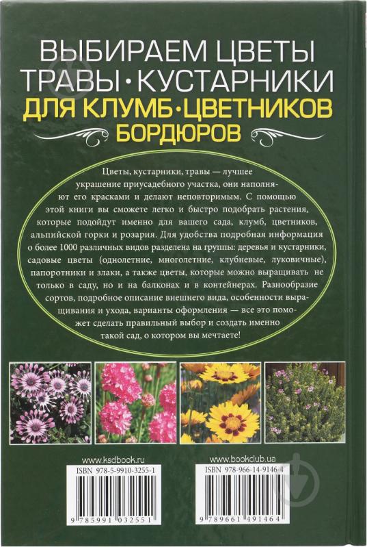 Книга Ангеліка Тролль «Выбираем цветы, травы, кустарники для клумб, цветников, бордюров» 978-966-14-9146-4 - фото 2