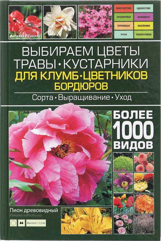 Книга Ангеліка Тролль «Выбираем цветы, травы, кустарники для клумб, цветников, бордюров» 978-966-14-9146-4 - фото 1